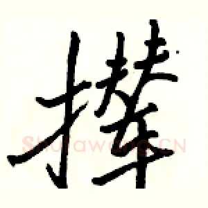 撵