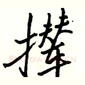 撵