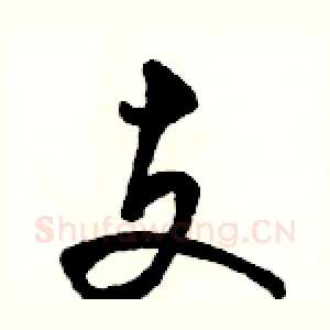 支