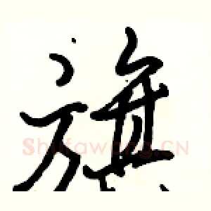 旗