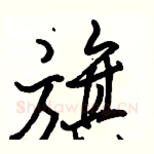旗