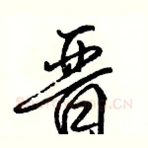晋