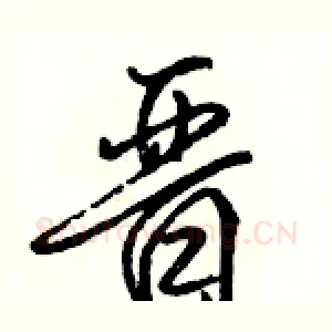 晋