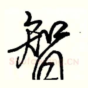 智