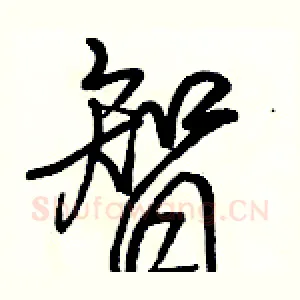 智