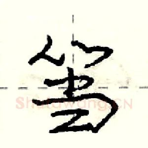 筜