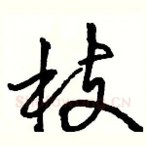 枝