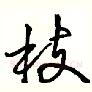 枝