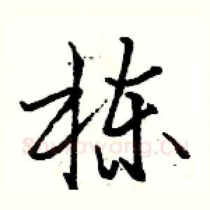 栋