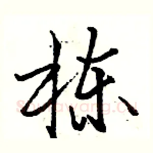 栋