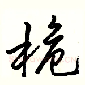 桅