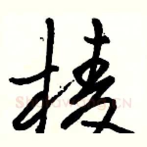 棱