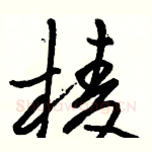 棱