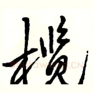 榄