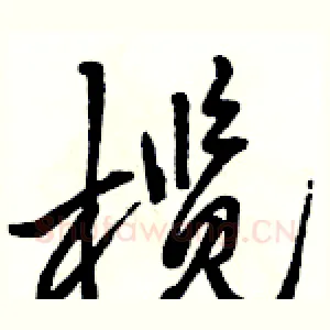 榄