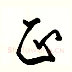 正
