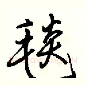 毯