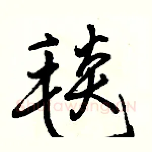 毯