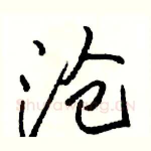 沧