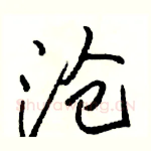 沧