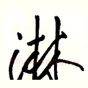 淋