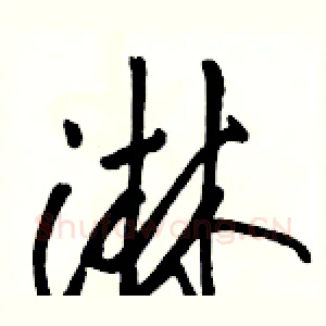 淋