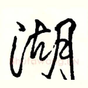 湖