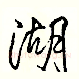 湖