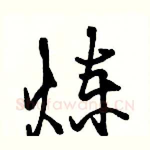 炼