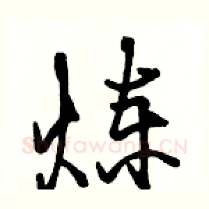 炼