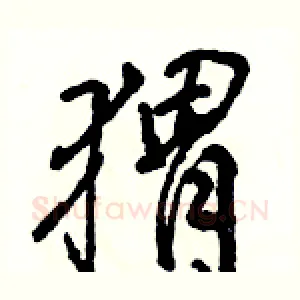 猬