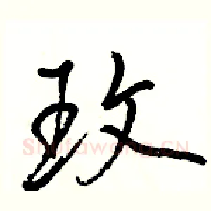 玫