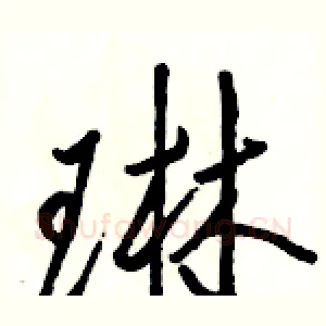 琳