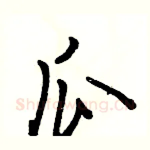 瓜