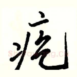 疙