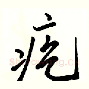 疙