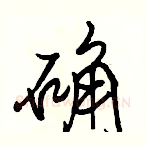 确