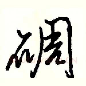 碉
