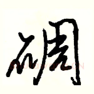 碉