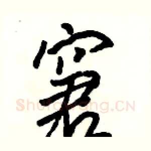 窘