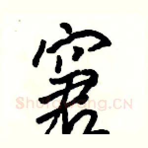 窘