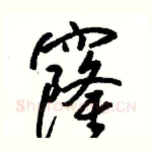 窿