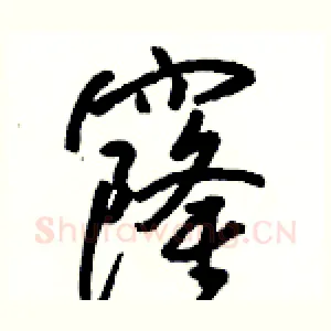 窿