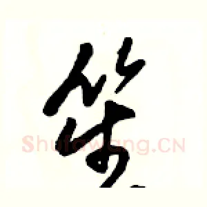 笙