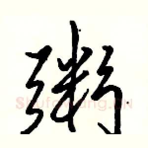 粥