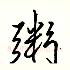 粥