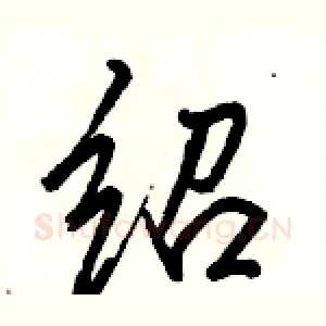 绍