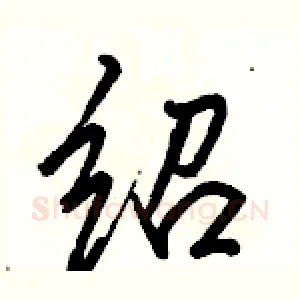 绍