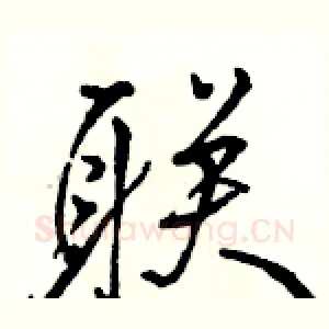 联
