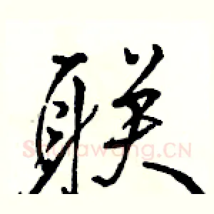 联